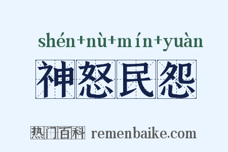 神怒民怨是什么意思的图片